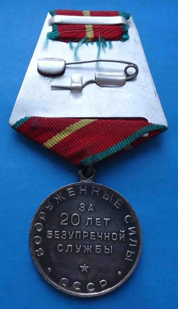 Медаль За 20 лет безупречной службы Вооруженные силы СССР выслуга 2