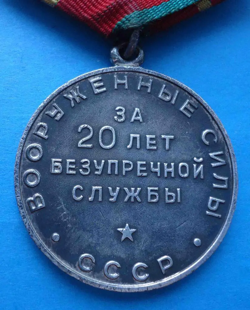 Медаль За 20 лет безупречной службы Вооруженные силы СССР выслуга 3