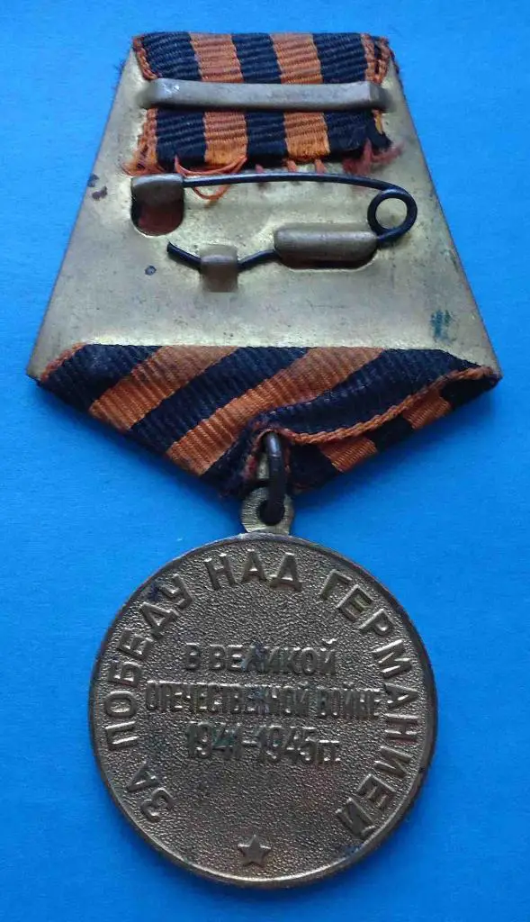 Медаль За победу над Германией в Великой Отечественной войне 1941-1945 Сталин 2