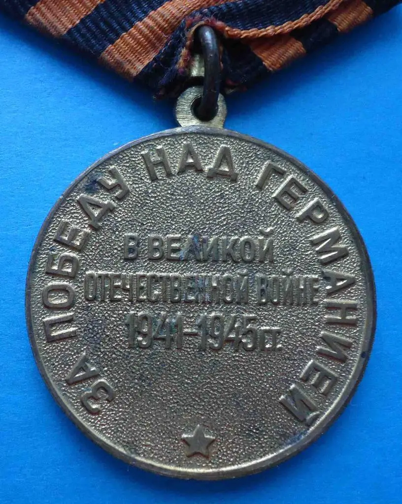 Медаль За победу над Германией в Великой Отечественной войне 1941-1945 Сталин 3