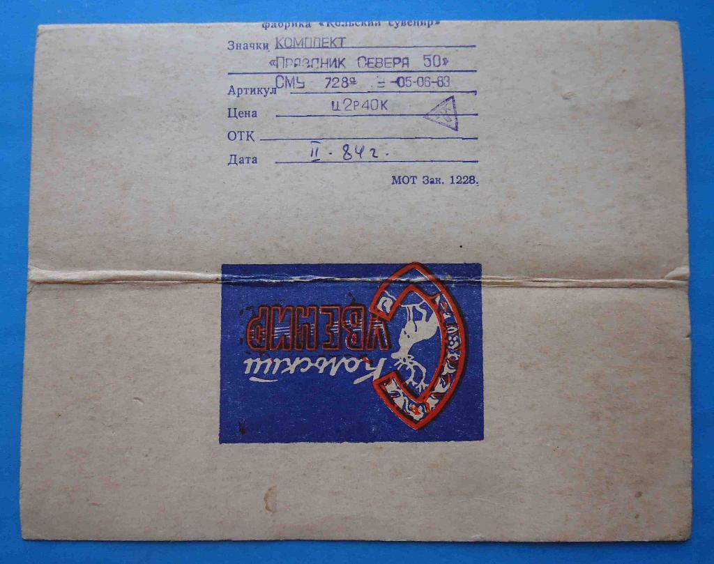 Праздник севера 50 Кольский сувенир Мурманск 1984 набор 1
