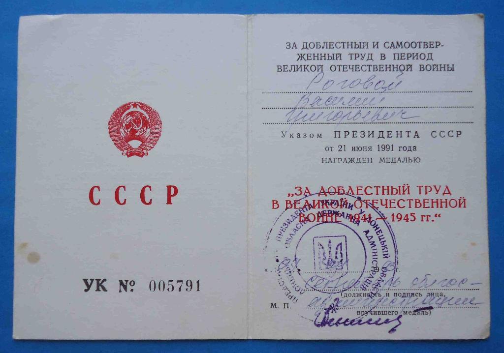 док к медали За доблестный труд в ВОВ Указ Президента СССР 1991 Украина 1