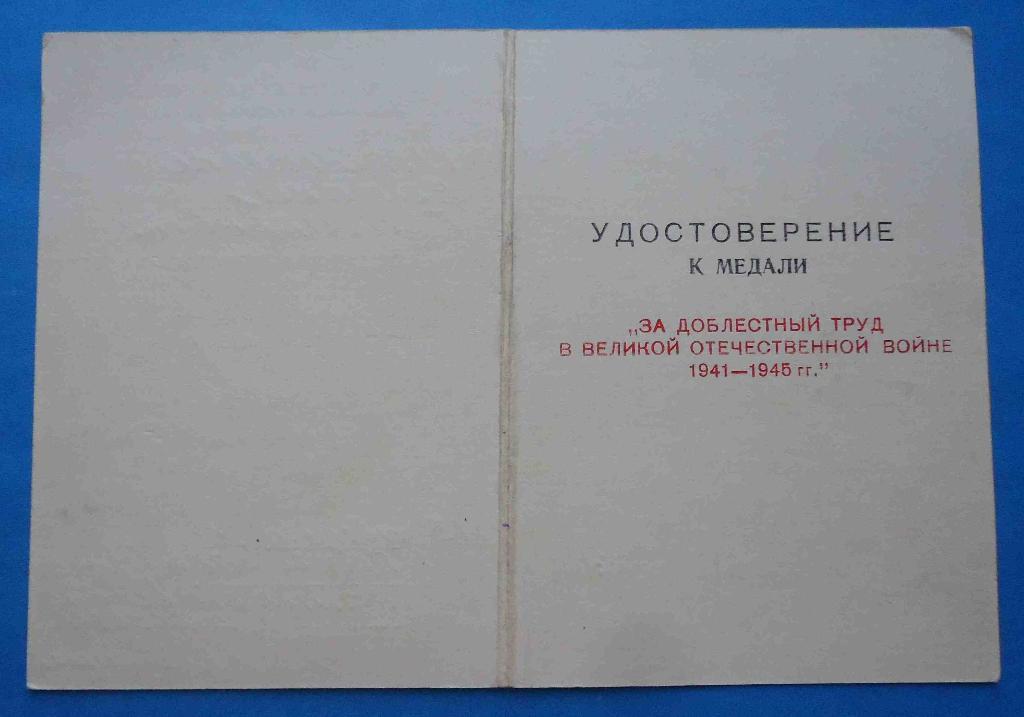док к медали За доблестный труд в ВОВ Указ Президиума ВС СССР 1945 Украина 1996