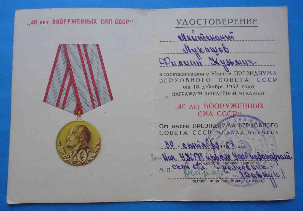 док к медали 40 лет Вооруженных сил СССР УКГБ УССР 1
