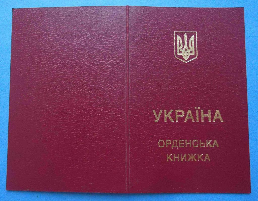 Орденская книжка За мужество Украина без степени и номера