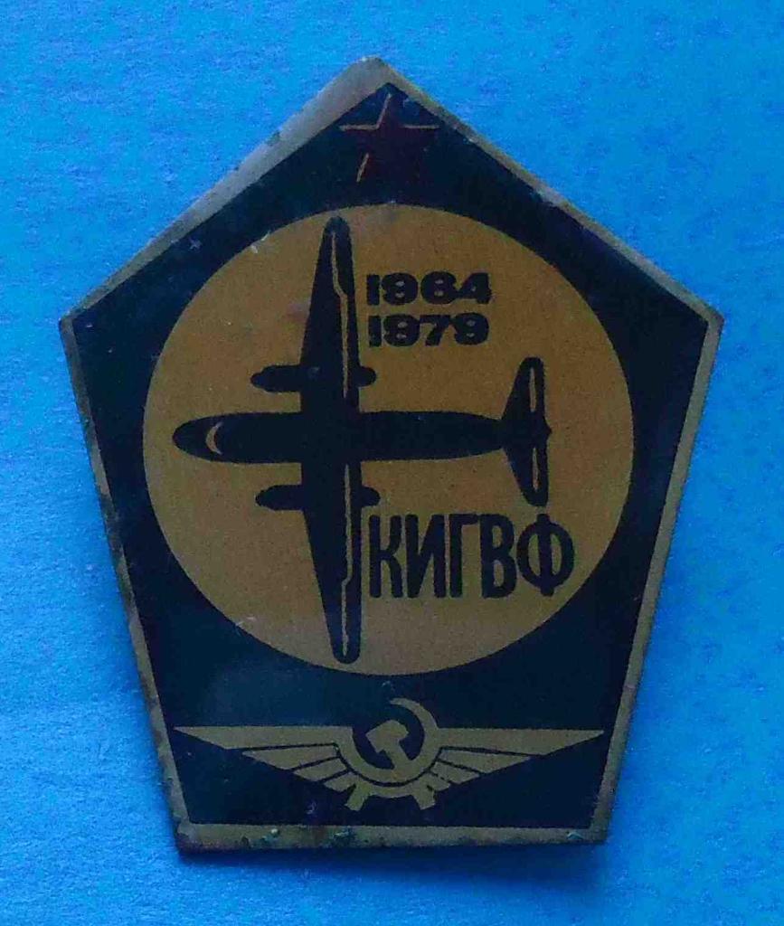 15 лет КИГВФ 1964-1979 г авиация Киевский институт Гражданского воздушного флота
