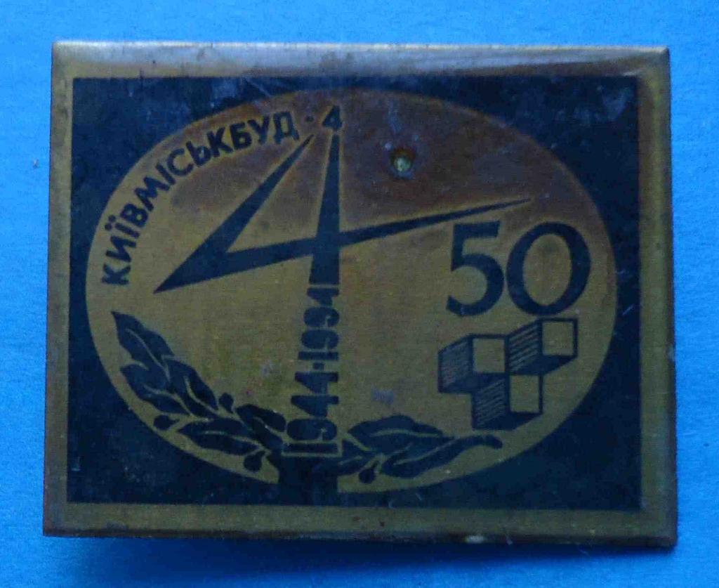50 лет Киевгорстрой-4 1944-1994