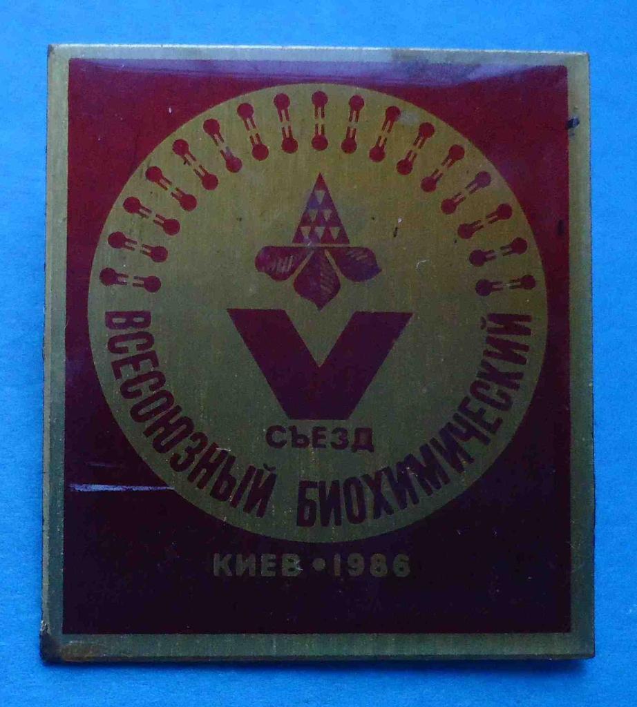5 Всесоюзный биохимический съезд Киев 1986 герб