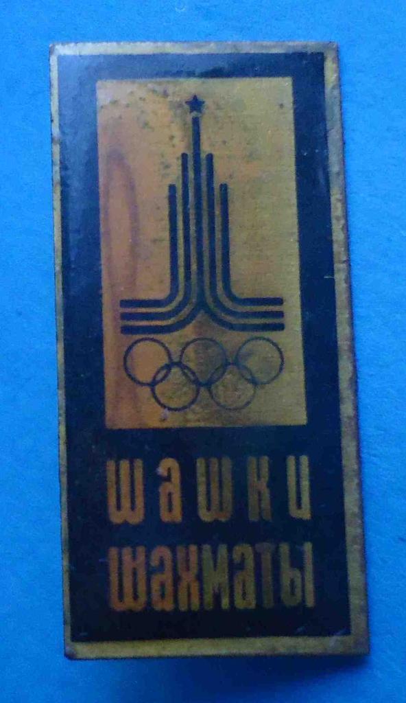 Шашки шахматы символ олимпиады Москва 1980
