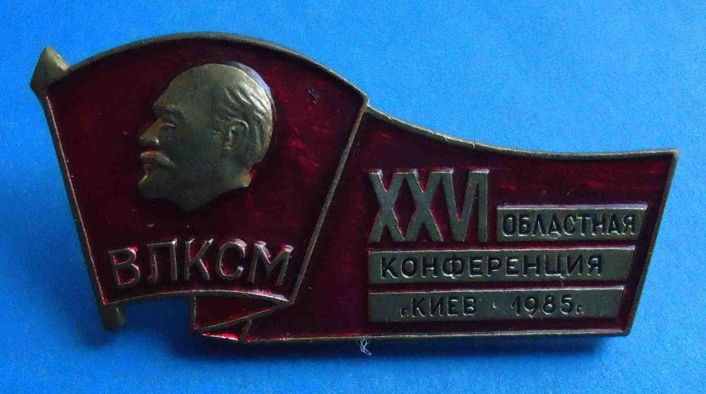 26 областная конференция ВЛКСМ Киев 1985 год Ленин