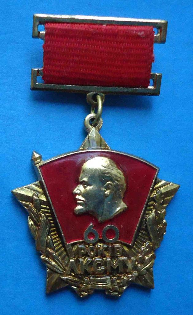 60 лет ЛКСМУ 1919-1979 Ленин ВЛКСМ