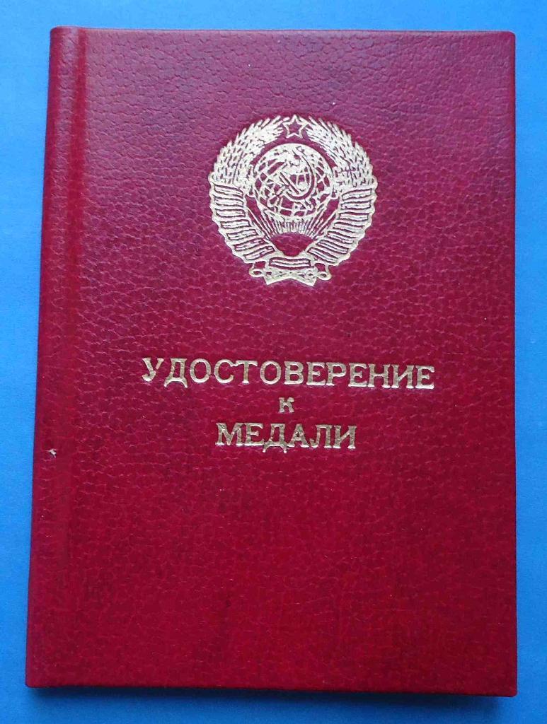 Удостоверение к медали За трудовую доблесть 1986 год док