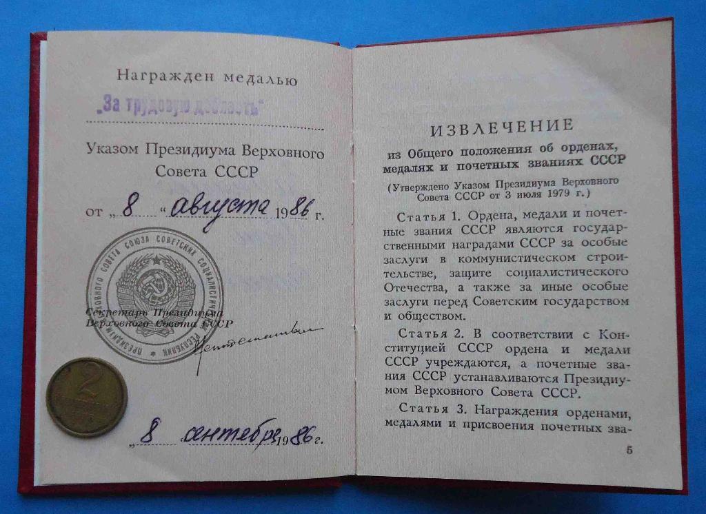 Удостоверение к медали За трудовую доблесть 1986 год док 3
