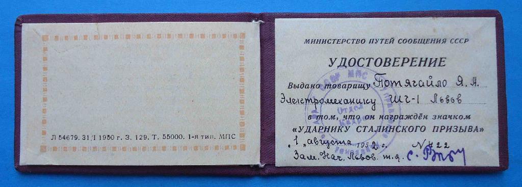 Удостоверение Ударнику сталинского призыва 1952 электромеханик шг-1 Львов док 3
