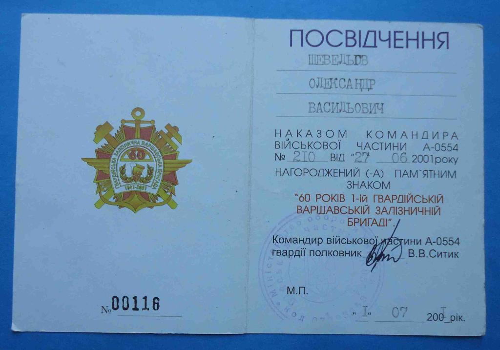 Удостоверение 60 лет Гвардейской Варшавской железнодорожной бригаде 1941-2001
