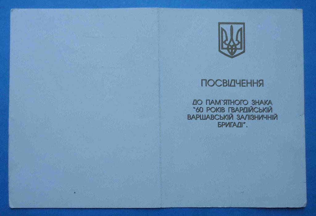 Удостоверение 60 лет Гвардейской Варшавской железнодорожной бригаде 1941-2001 1