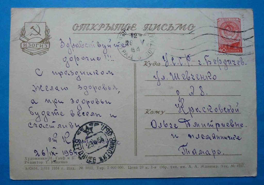 Открытка Да здраствует 1 Мая Художник Ганф Фридкин 1954 1