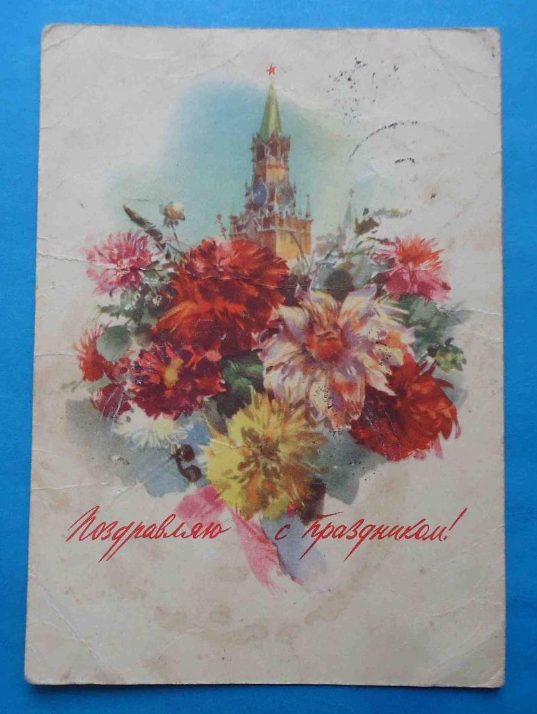 Открытка Поздравляю с Праздником Художник Климашин 1957 Кремль цветы
