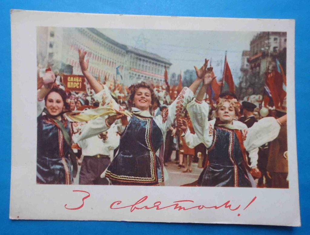 Открытка С праздником Фото Федорова 1964 УССР демонстрация Киев