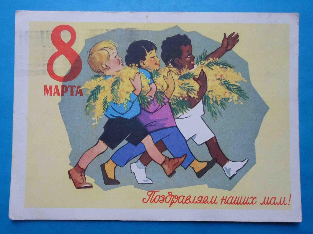 Открытка Поздравляем наших мам 8 Марта Художник Ряховский 1961 дети