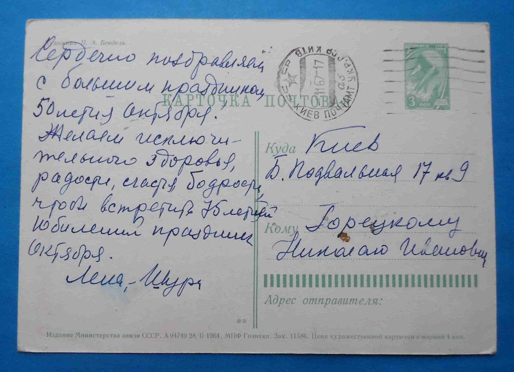 Открытка С праздником Октября Художник Бендель 1964 Ленин 1