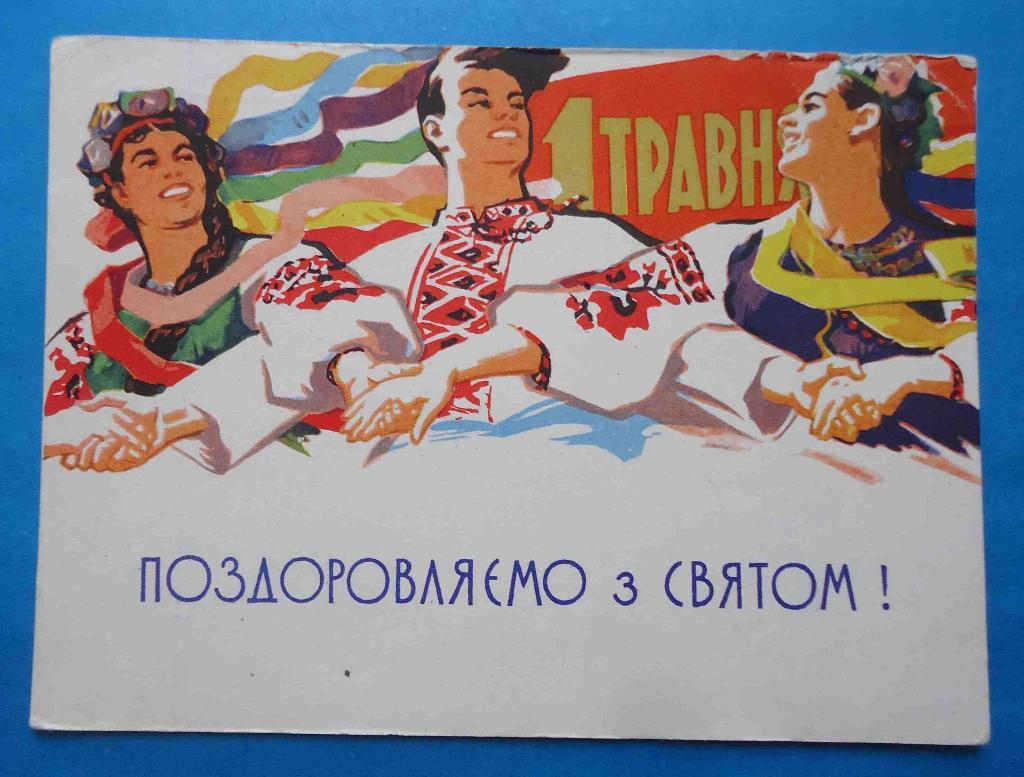 Открытка Поздравляем с праздником 1 Мая Художник Дзюбан Долотин Капитан 1961