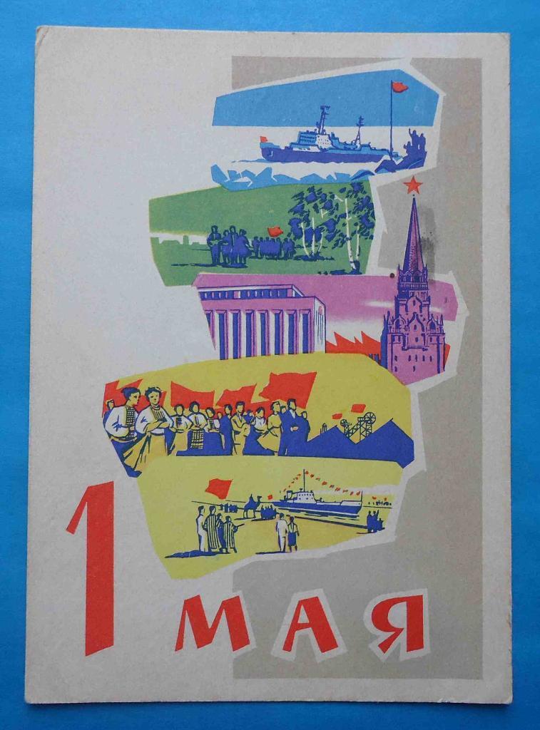 Открытка 1 Мая Художник Ряховский 1962 Корабль Кремль демонстрация