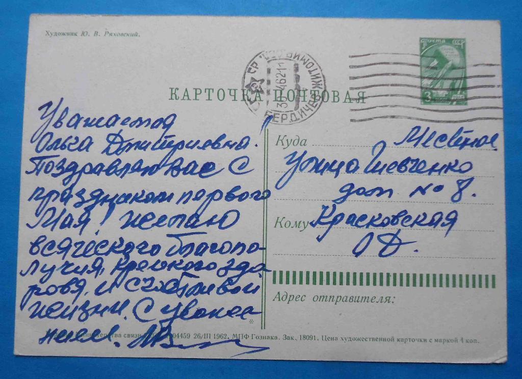 Открытка 1 Мая Художник Ряховский 1962 Корабль Кремль демонстрация 1