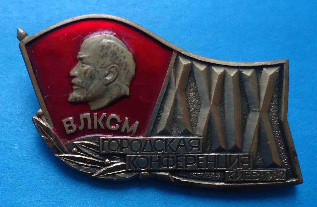 29 городская конференция ВЛКСМ Киев 1982 Ленин тяжелый