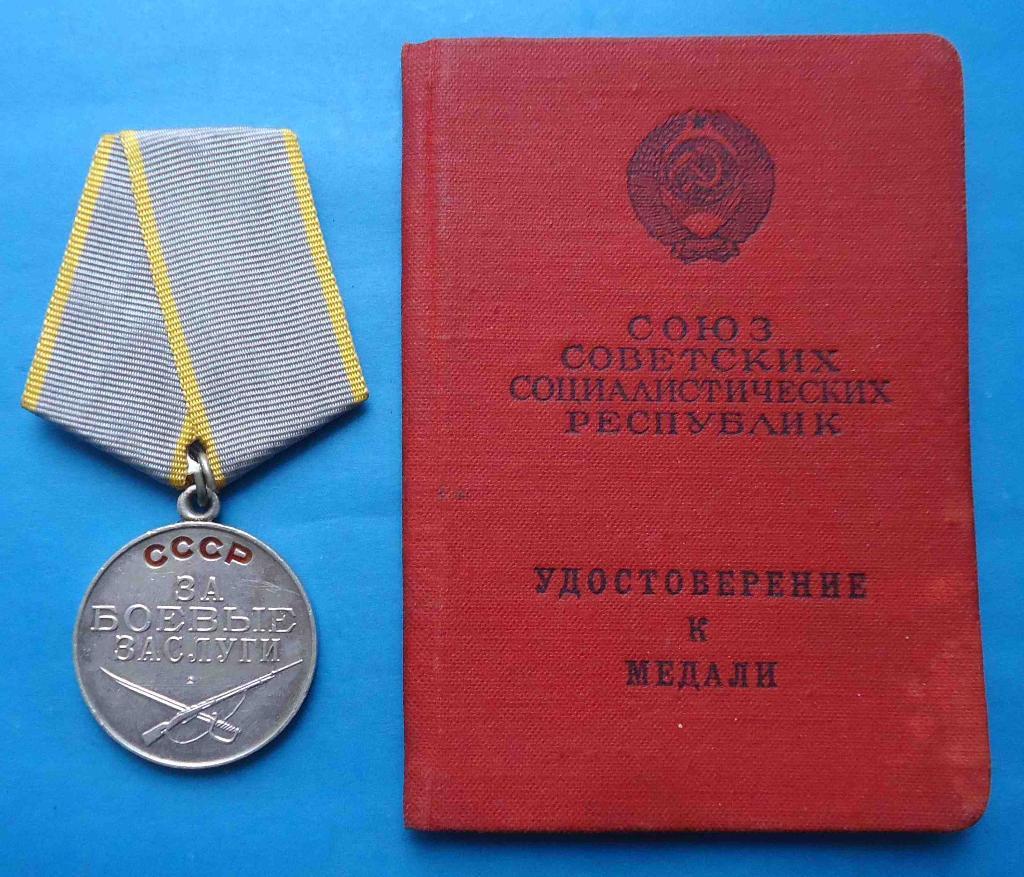 Медаль За боевые заслуги с документом 1965