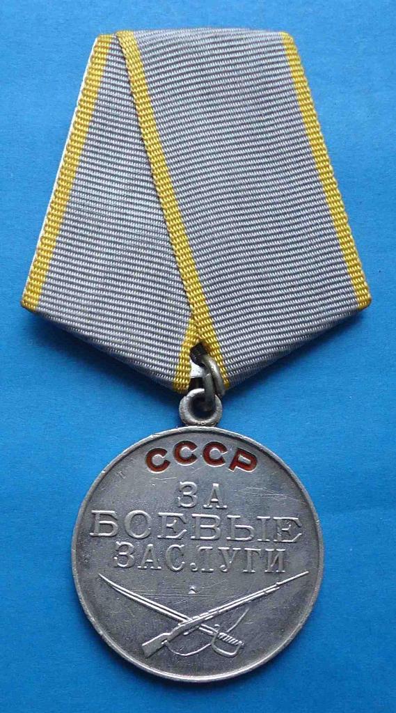 Медаль За боевые заслуги с документом 1965 3