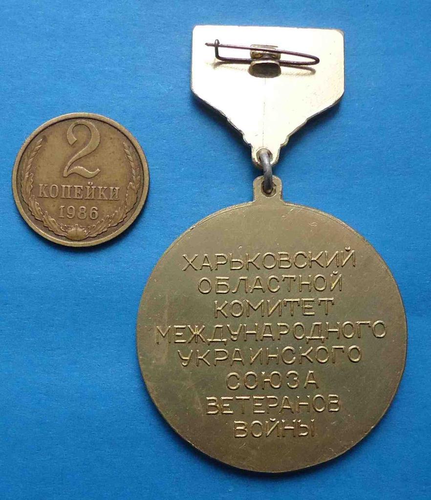 Почетный знак Харьковский областной комитет союза ветеранов войны герб 1