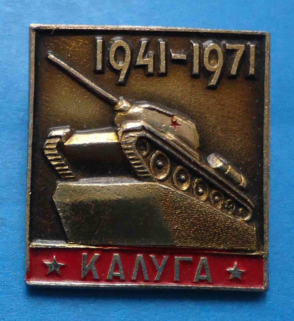 30 лет освобождения Калуги 1941-1971 танк