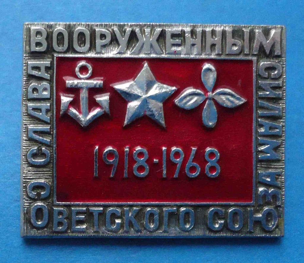 Слава вооруженным силам Советского Союза 1918-1968