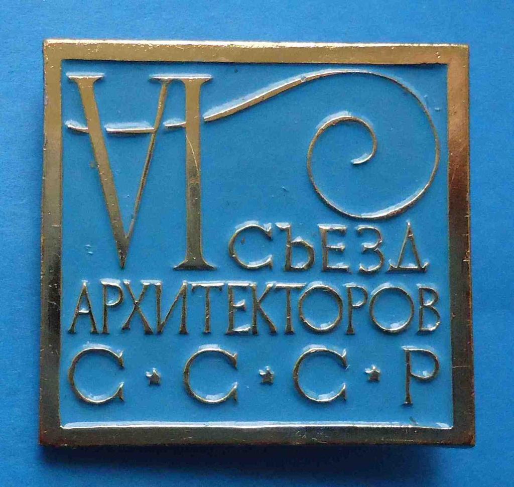 6 съезд архитекторов СССР