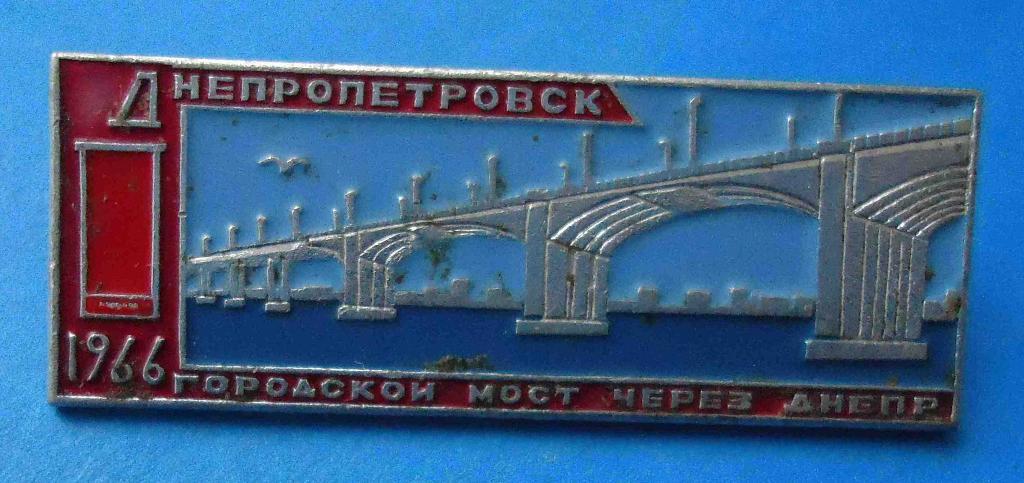 Днепропетровск Городской мост через Днепр 1966 г