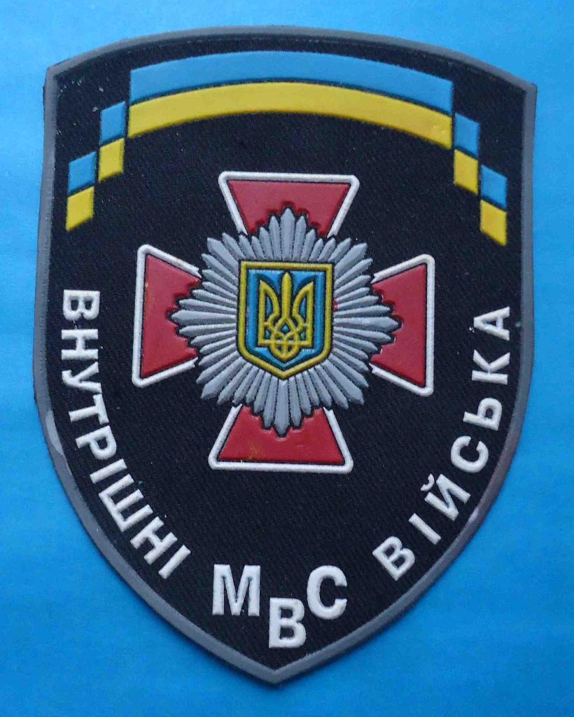 Шеврон МВД Украина Внутренние войска милиция нашивка 2