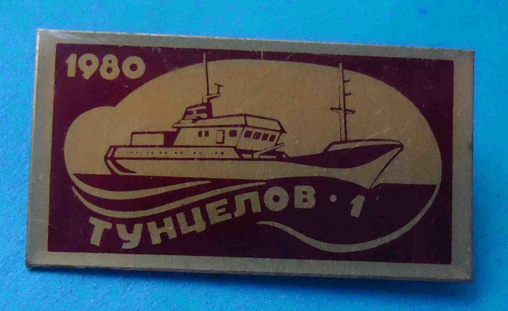 Тунцелов-1 1980 г корабль флот