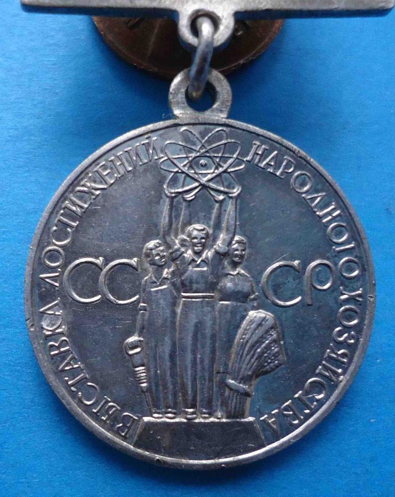 За успехи в народном хозяйстве СССР Малая серебряная медаль ВДНХ винт 1