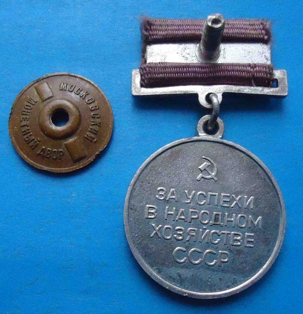 За успехи в народном хозяйстве СССР Малая серебряная медаль ВДНХ винт 2