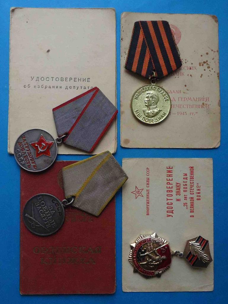 Медали За боевые заслуги За трудовую доблесть Германия 25 лет Победы с документа