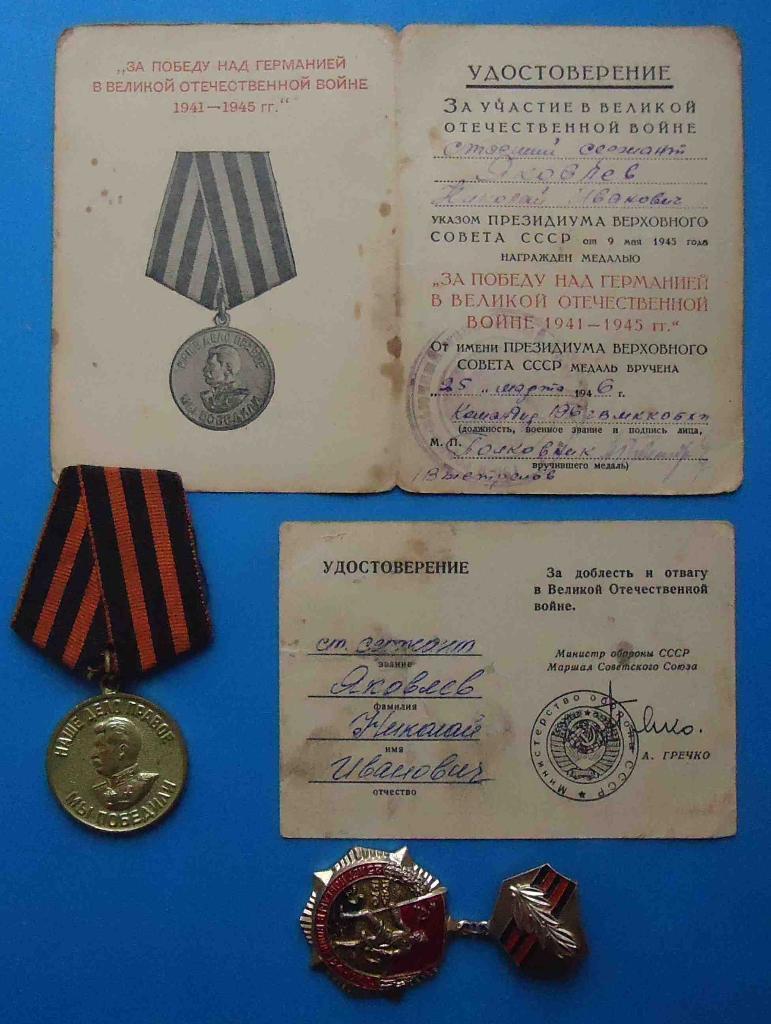 Медали За боевые заслуги За трудовую доблесть Германия 25 лет Победы с документа 2