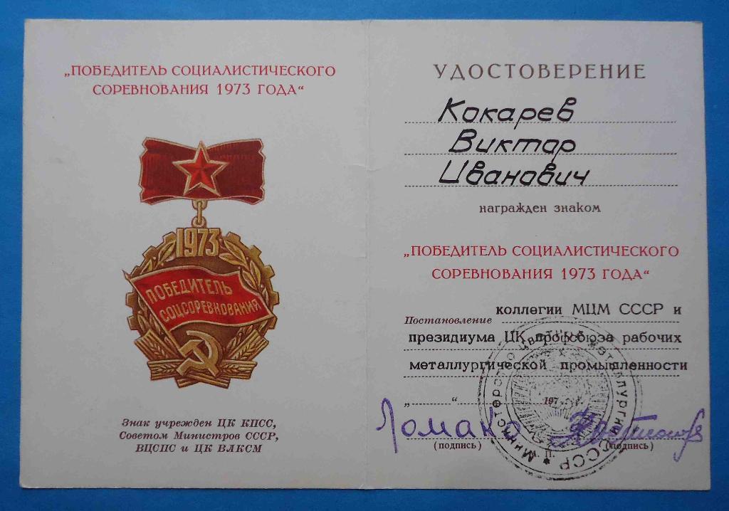 Удостоверения Победитель соц соревнования 1973 и 1975 г За доблестный труд Ленин 1