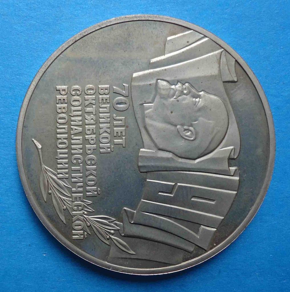 5 рублей 70 лет Великой Октябрьской Социалистической революции 1987 шайба 1