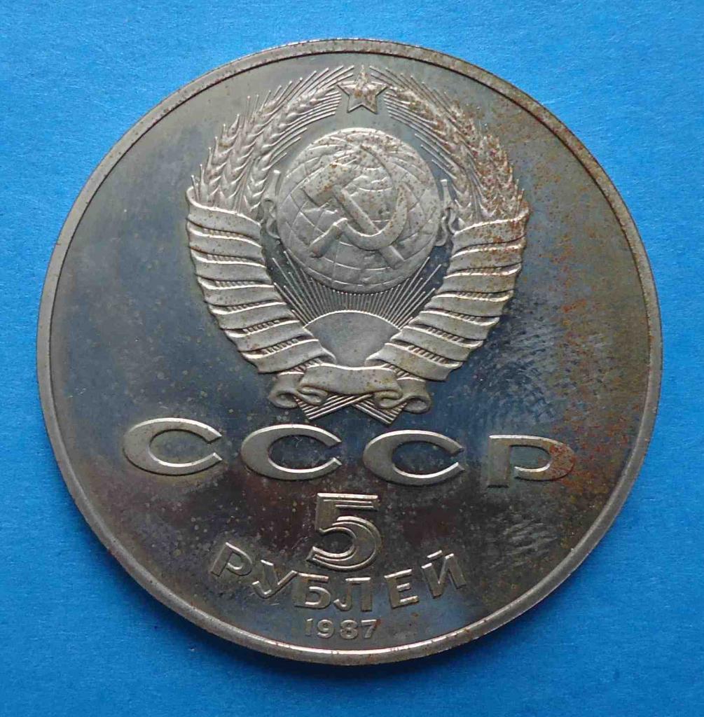 5 рублей 70 лет Великой Октябрьской Социалистической революции 1987 шайба 2