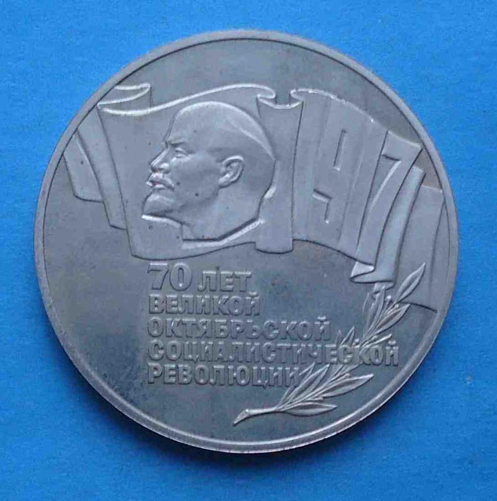 5 рублей 70 лет Великой Октябрьской Социалистической революции 1987 шайба 3