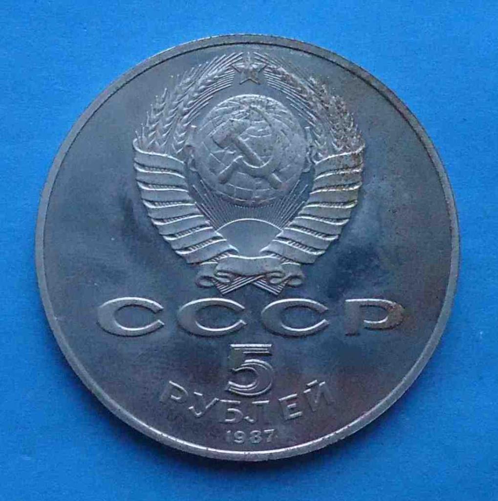 5 рублей 70 лет Великой Октябрьской Социалистической революции 1987 шайба 4