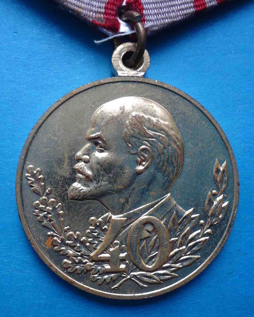Медаль В ознаменовании сороговой годовщині Вооруженных сил СССР 1958 Ленин 1