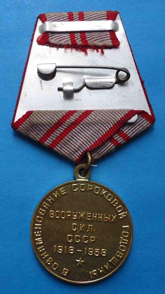 Медаль В ознаменовании сороговой годовщині Вооруженных сил СССР 1958 Ленин 2