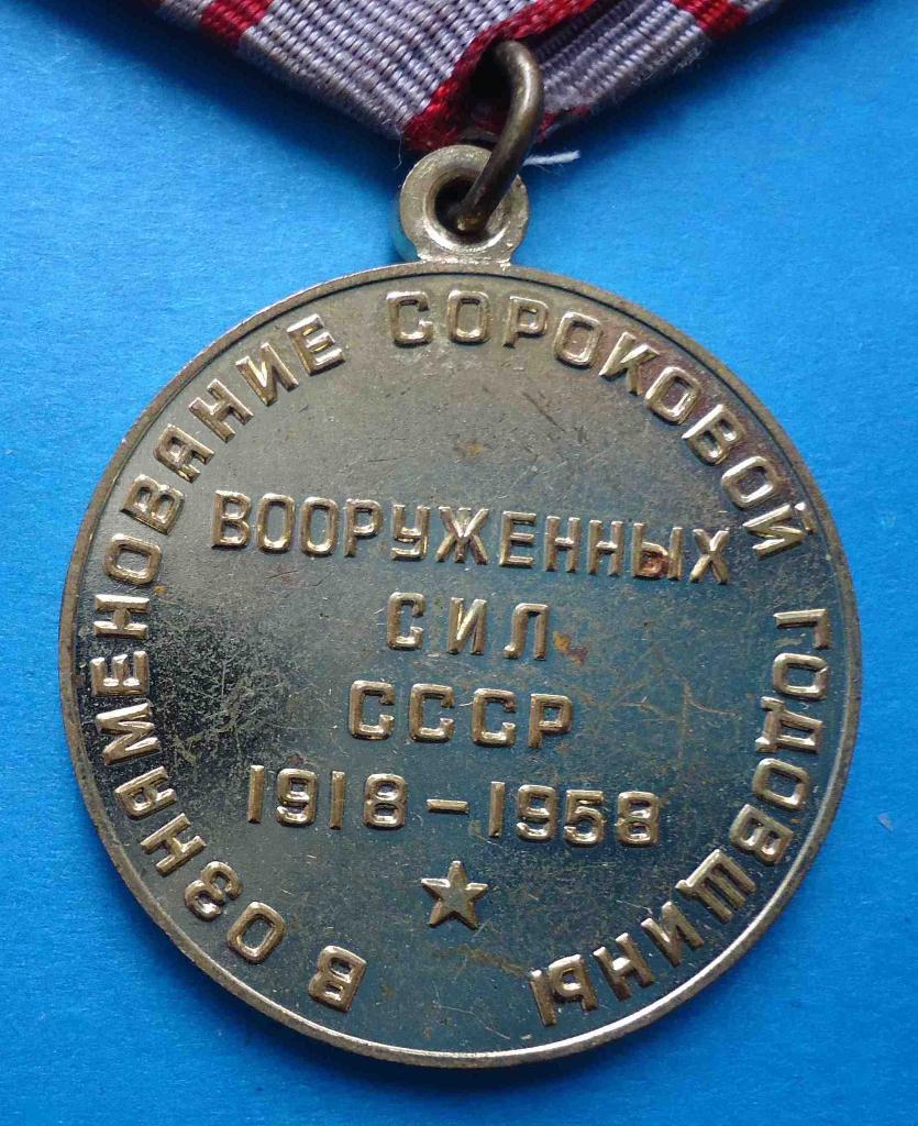 Медаль В ознаменовании сороговой годовщині Вооруженных сил СССР 1958 Ленин 3